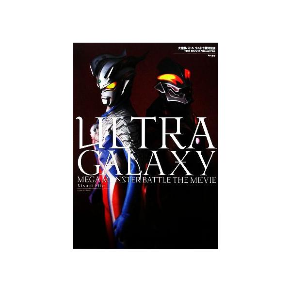大怪獣バトル ウルトラ銀河伝説THE MOVIE Visual File/特撮ニュータイプ【編】,円谷プロダクション【監修】
