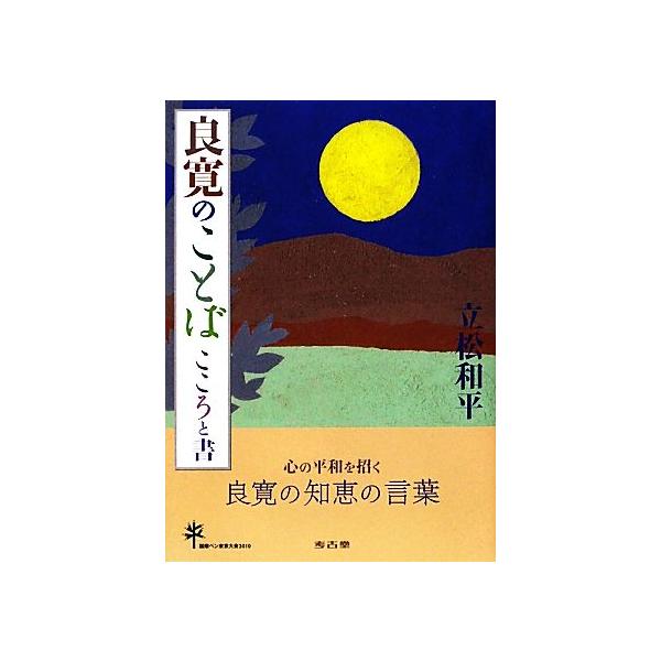 良寛のことば こころと書 立松和平 著 Bookoff Online ヤフー店 通販 Yahoo ショッピング