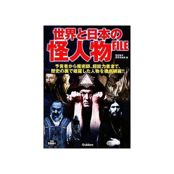 世界と日本の怪人物FILE/歴史雑学探究倶楽部【編】