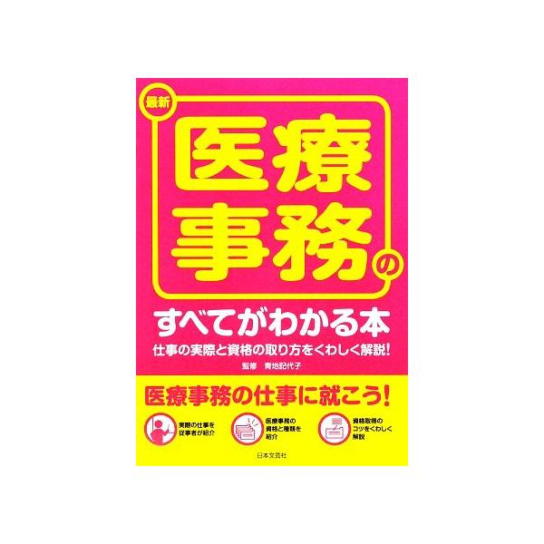 最新 医療事務のすべてがわかる本 仕事の実際と資格の取り方をくわしく解説！/青地記代子【監修】　