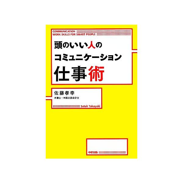 頭のいい人のコミュニケーション仕事術/佐藤孝幸【著】　