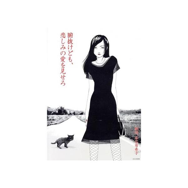 腑抜けども、悲しみの愛を見せろ/伊達暁,森尾舞,吉本菜穂子,本谷有希子(出演、作、演出)