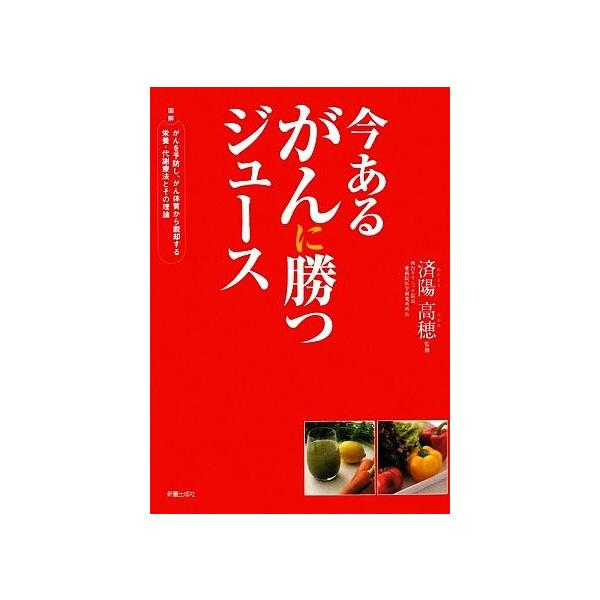 今あるがんに勝つジュース/済陽高穂【監修】