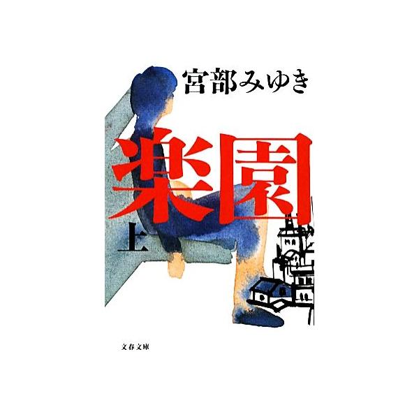 楽園 上／宮部みゆき