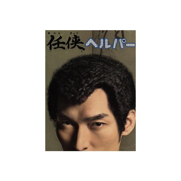 任侠ヘルパー DVD-BOX/草なぎ剛,黒木メイサ,松平健,河野伸(音楽),高見優(音楽)