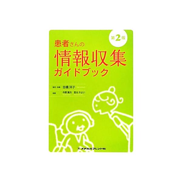 患者さんの情報収集ガイドブック/古橋洋子【監修】
