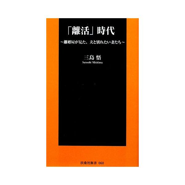 「離活」時代 離婚屋が見た、夫と別れたい妻たち 扶桑社新書/三島悟【著】　