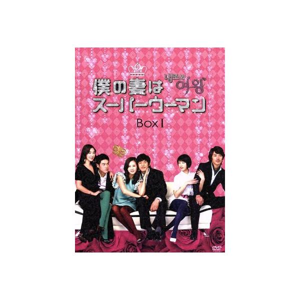 僕の妻はスーパーウーマン DVD-BOXI/キム・ナムジュ,オ・ジホ