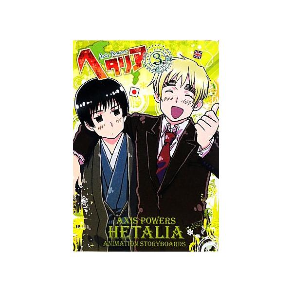 ヘタリア アニメ絵コンテ集 3の価格と最安値 おすすめ通販を激安で