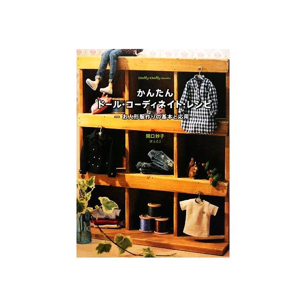 かんたんドール・コーディネイト・レシピ お人形服作りの基本と応用 Dolly Dolly Books/関口妙子【著】