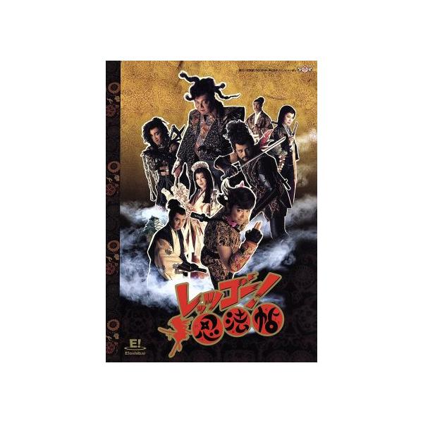 レッツゴー！忍法帖/劇団☆新感線,古田新太,阿部サダヲ,馬渕英里何,入江雅人,池田成志