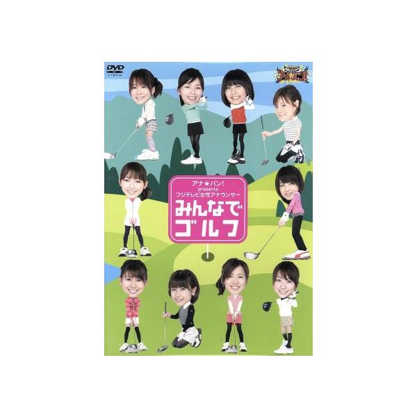 アナ★バン！ presents フジテレビ女性アナウンサー「みんなでゴルフ」/(バラエティ),山中章子,松村未