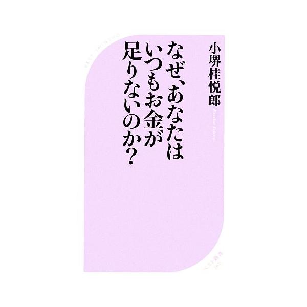 なぜ、あなたはいつもお金が足りないのか？ ベスト新書/小堺桂悦郎【著】
