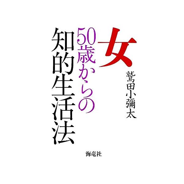 50歳からの生き方 女性 本 みんな探してる人気モノ 50歳からの生き方 女性 本 本 雑誌 コミック