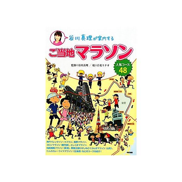 谷川真理が案内するご当地マラソン 人気コース48/谷川真理【監修】,百花ミナオ【絵】