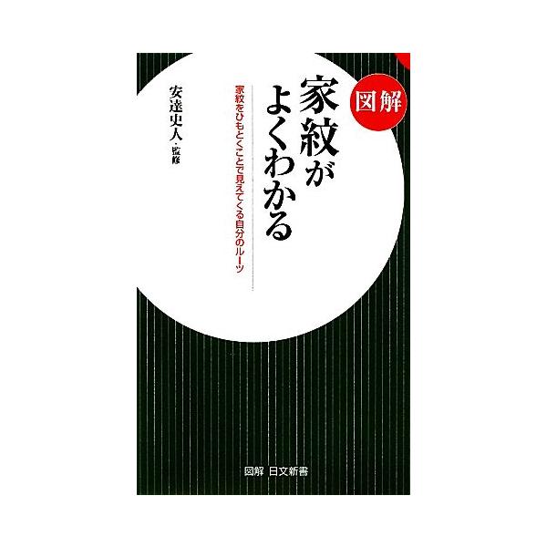 図解 家紋がよくわかる 家紋をひもとくことで見えてくる自分のルーツ 日文新書図解日文新書/安達史人　