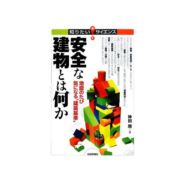 安全な建物とは何か 地震のたび気になる“建築基準” 知りたい！サイエンス/神田順【著】