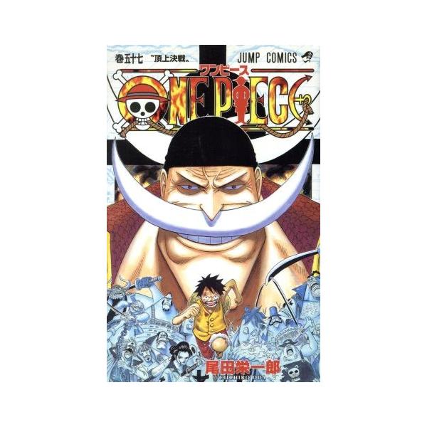 ONE PIECE(巻五十七) 頂上戦争編 ジャンプC/尾田栄一郎(著者) : ブック