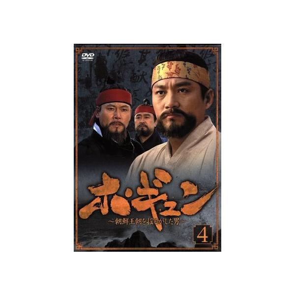ホ・ギュン 朝鮮王朝を揺るがした男 DVD-BOX4/チェ・ジェソン,チェ・ジョンユン,チョン・ドンファン