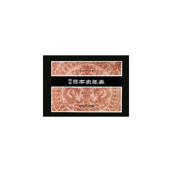 標準日本史年表 第52版/児玉幸多(編者)
