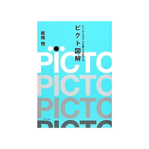 ビジネスモデルを見える化するピクト図解/板橋悟【著】