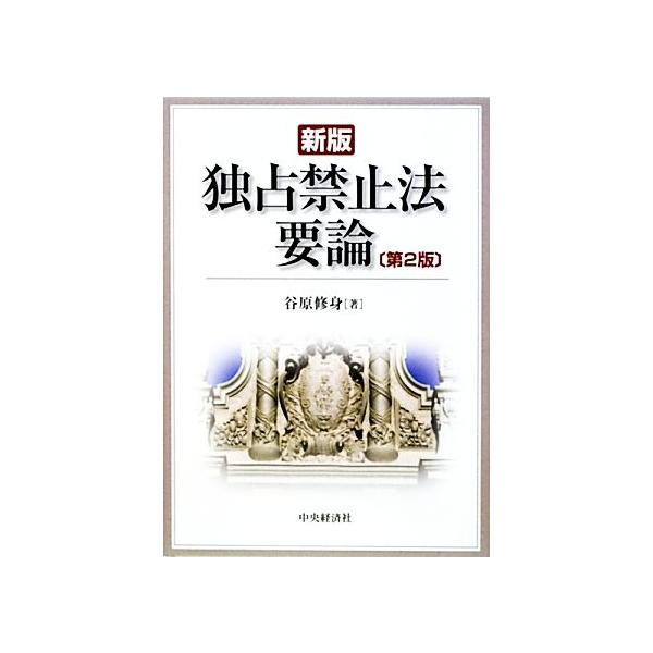 独占禁止法要論/谷原修身【著】
