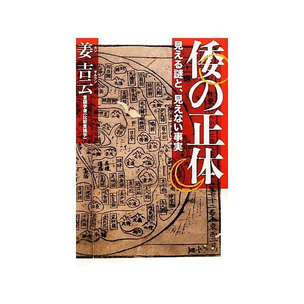 倭の正体 見える謎と、見えない事実/姜吉云【著】