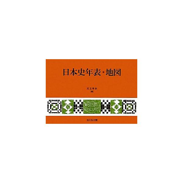 日本史年表・地図/児玉幸多【編】　
