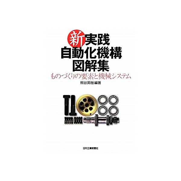 新・実践自動化機構図解集 ものづくりの要素と機械システム/熊谷英樹 