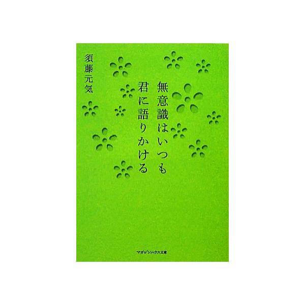 無意識はいつも君に語りかける マガジンハウス文庫/須藤元気【著】
