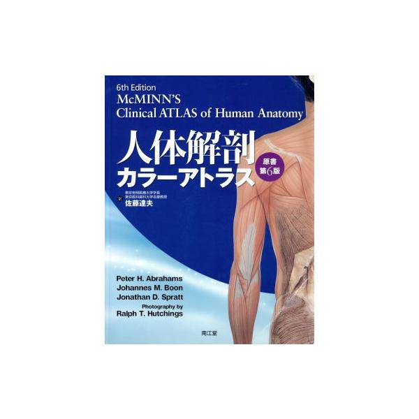 人体解剖カラーアトラス 原書第6版/佐藤達夫(著者),P.H.アブラハムス(著者)　