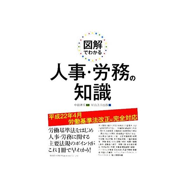 図解でわかる人事・労務の知識/中田孝成【監修】,総合法令出版【編】　