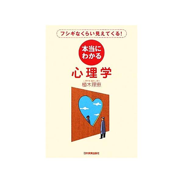 本当にわかる心理学 フシギなくらい見えてくる！/植木理恵(著者)