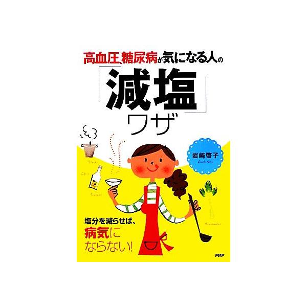 高血圧、糖尿病が気になる人の「減塩」ワザ/岩崎啓子【著】　