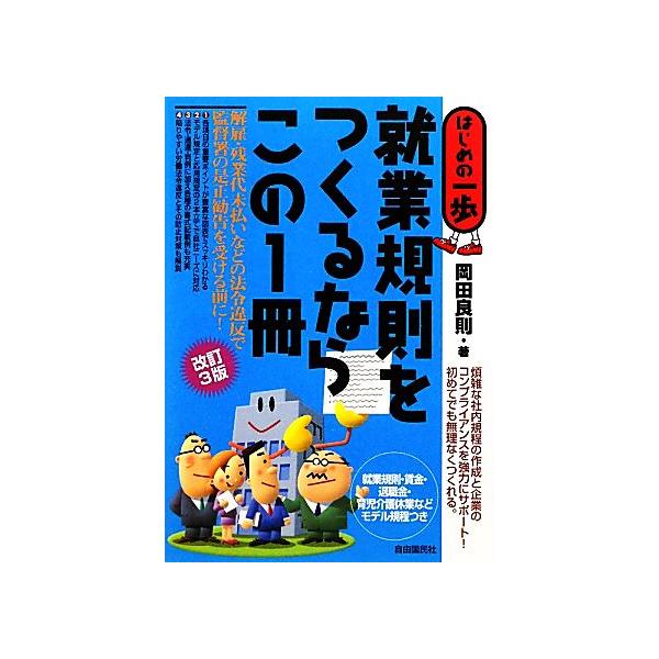 就業規則をつくるならこの1冊 はじめの一歩/岡田良則【著】　