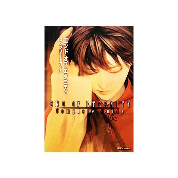 エンドオブエタニティ コンプリートガイド/ファミ通書籍編集部【企画・制作】
