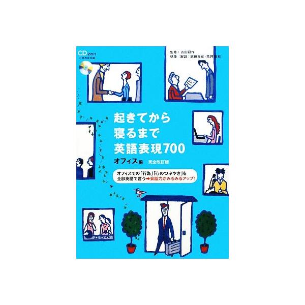 起きてから寝るまで英語表現700 オフィス編/吉田研作【監修】,武藤克彦,荒井貴和【執筆・解説】