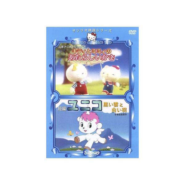 キティとミミィの新しいかさ&amp;ユニコ 黒い雲と白い羽/キッズバラエティ