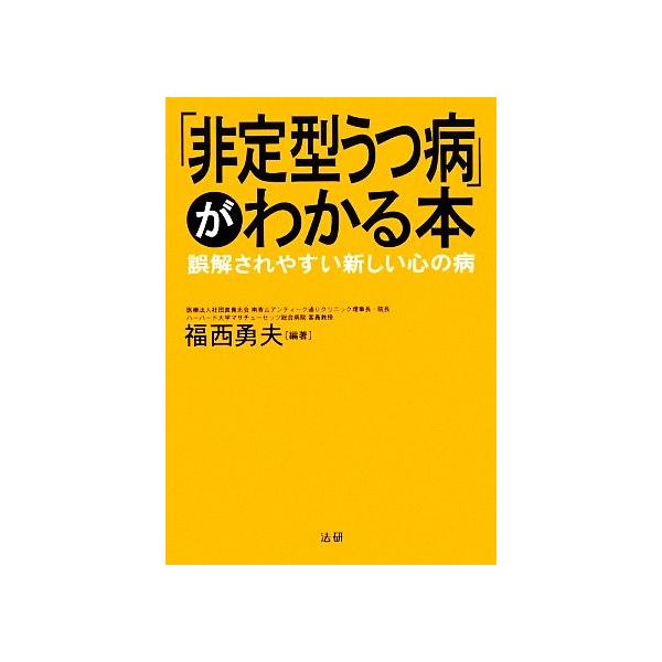 「非定型うつ病」がわかる本 誤解されやすい新しい心の病/福西勇夫【編著】
