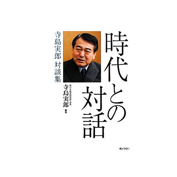 時代との対話 寺島実郎対談集/寺島実郎【編著】　