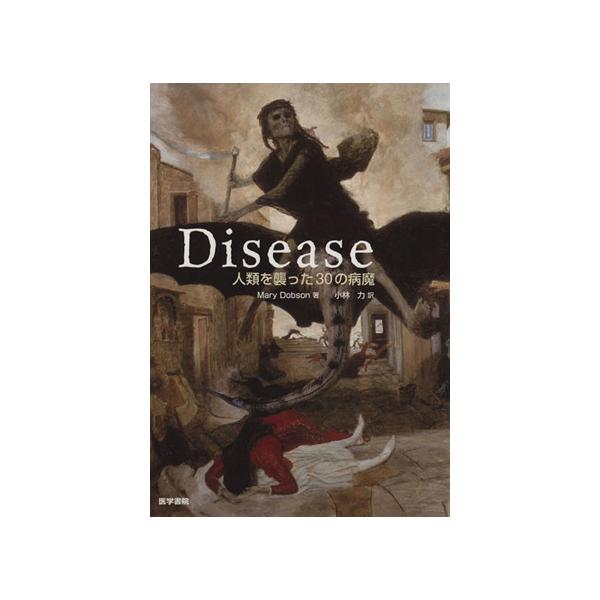Disease 人類を襲った30の病魔/M.ドブソン(著者),小林力(著者)