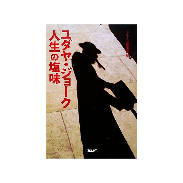 ユダヤ・ジョーク 人生の塩味/ミルトス編集部【編】