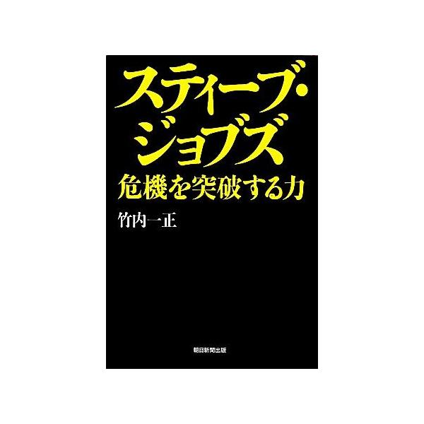 スティーブ・ジョブズ 危機を突破する力/竹内一正【著】