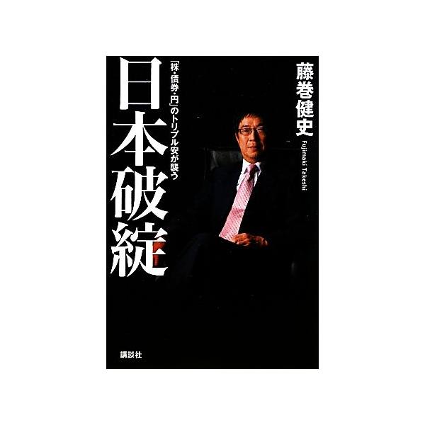 日本破綻 「株・債券・円」のトリプル安が襲う/藤巻健史【著】