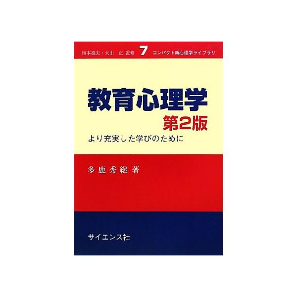 教育心理学 より充実した学びのために コンパクト新心理学ライブラリ7/多鹿秀継【著】