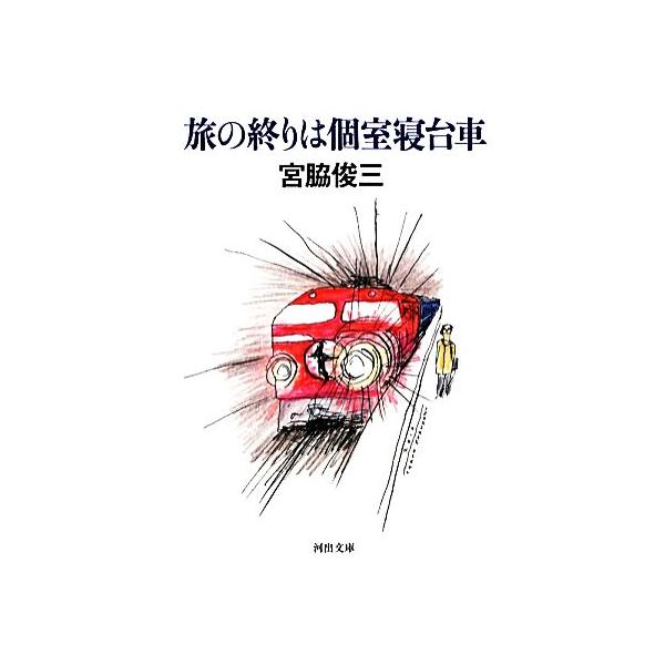 旅の終りは個室寝台車 河出文庫/宮脇俊三(著者)　