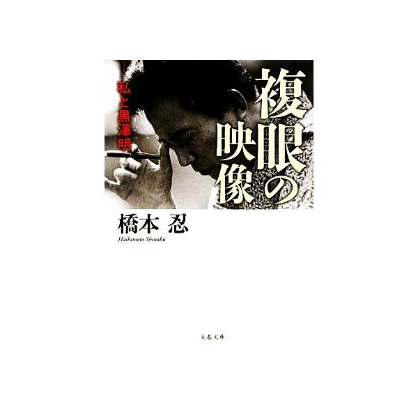 複眼の映像 私と黒澤明 文春文庫 橋本忍 著 Bookoff Online ヤフー店 通販 Yahoo ショッピング