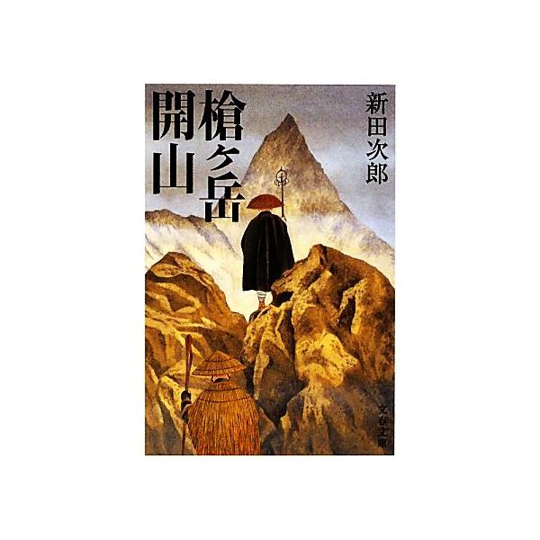 新装版 槍ヶ岳開山 (文春文庫)