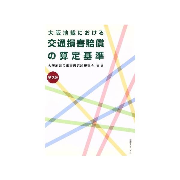 大阪地裁における交通損害賠償の算定 2版/大阪地裁民事交通訴訟(著者)