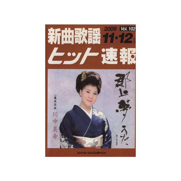 新曲歌謡 ヒット速報(Vol.102) 2009 11・12月号/シンコーミュージック・エンタテイメント(編者)
